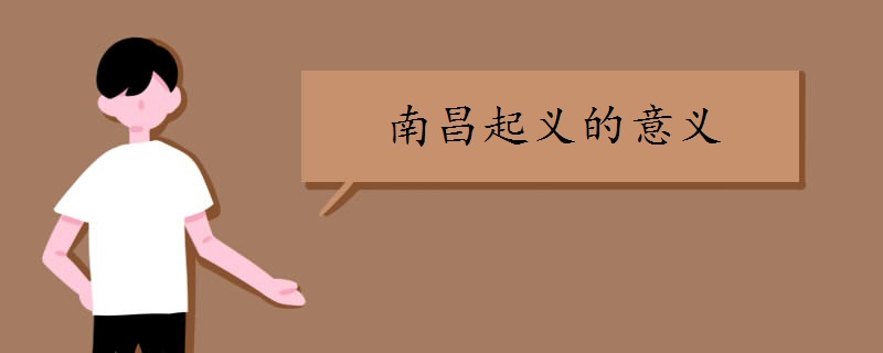 南昌起义的意义是什么
