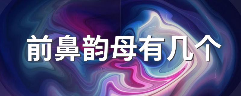 前鼻韵母应该有几个_前鼻韵母有几个