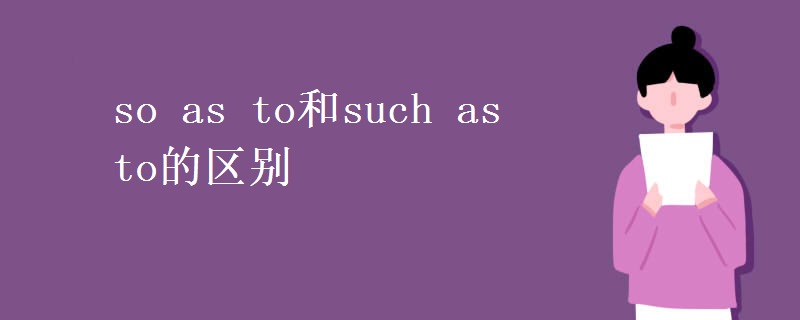 so(as_to和such_as_to的区别)