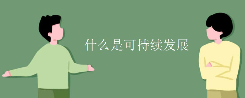 什么是可持续发展
