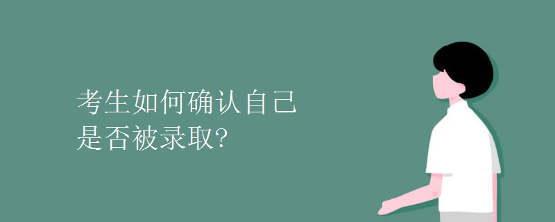 考生如何确认自己是否被录取?