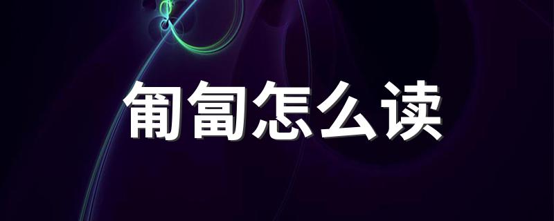 匍匐的意思_匍匐怎么读