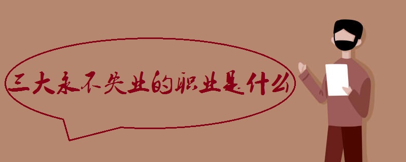 三大永不失业的职业是什么