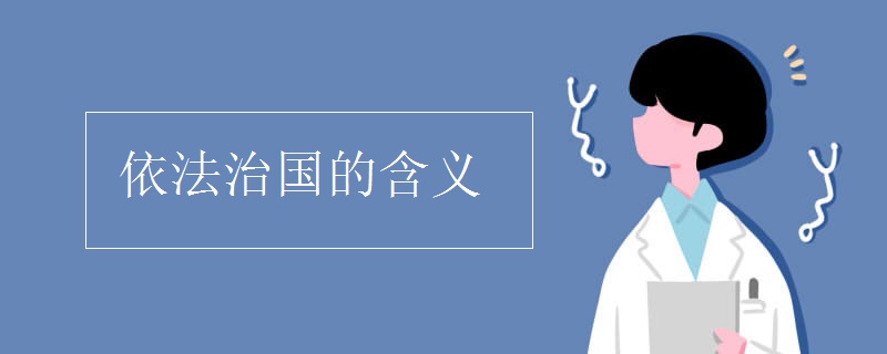依法治国的含义