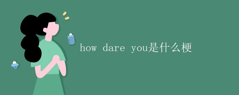 how(dare_you是什么梗)
