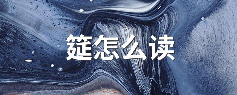 筵怎么读啥意思_筵怎么读