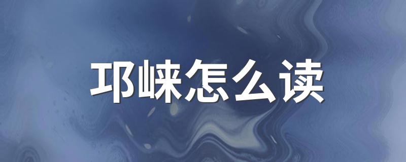邛崃读音是什么_邛崃怎么读