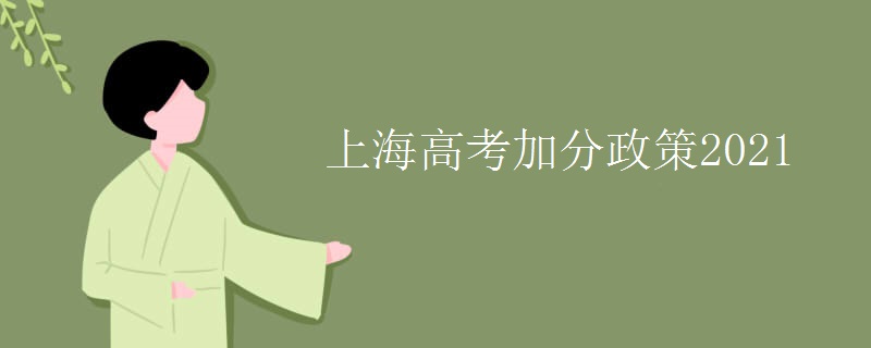 上海高考加分政策2021