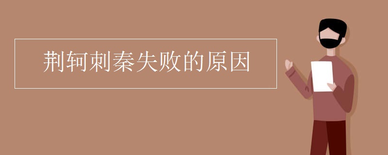荆轲刺秦失败的原因