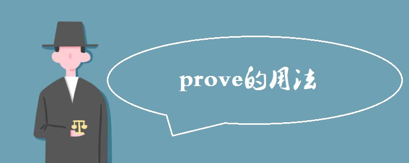 prove的用法有哪些