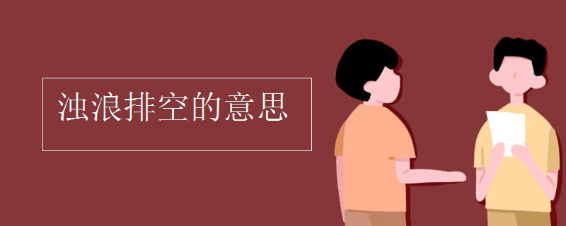 浊浪排空的意思