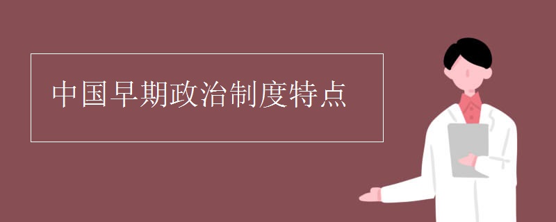 中国早期政治制度特点