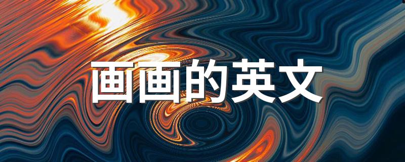 画画的英语是什么_画画的英文