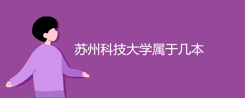 苏州科技大学属于几本