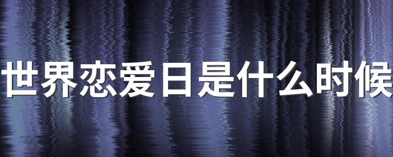 时间是10月27日_世界恋爱日是什么时候