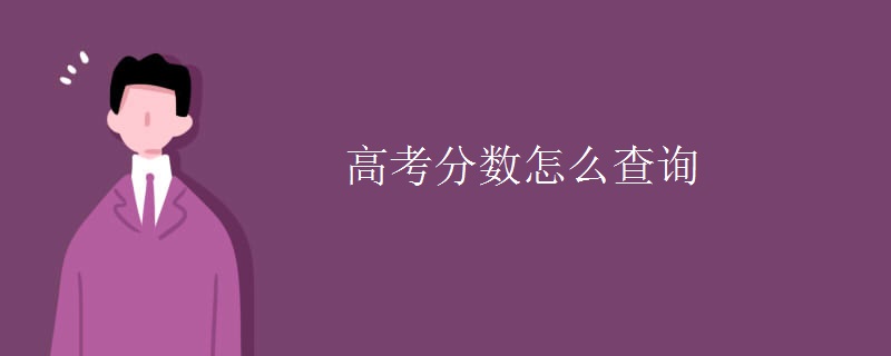 高考分数怎么查询