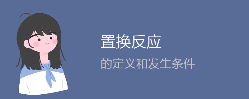 置换反应的定义和发生条件
