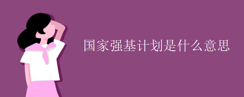 国家强基计划是什么意思