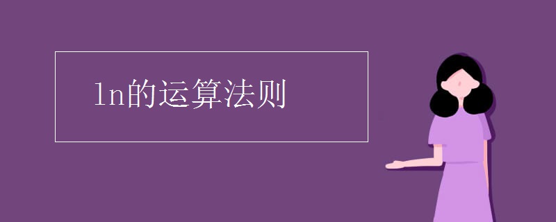 ln的运算法则