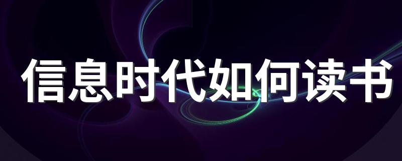 分别有什么读书的方法_信息时代如何读书