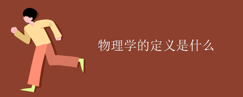 物理学的定义是什么