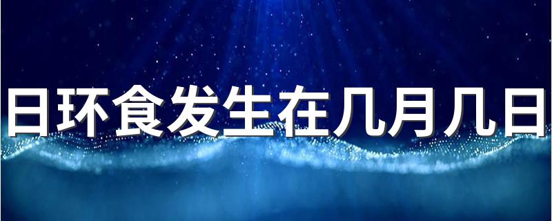 发生在6月21日_日环食发生在几月几日