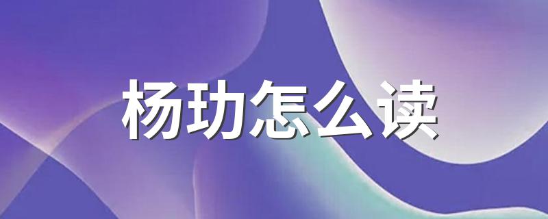 下面为大家介绍_杨玏怎么读
