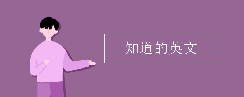 知道的英文