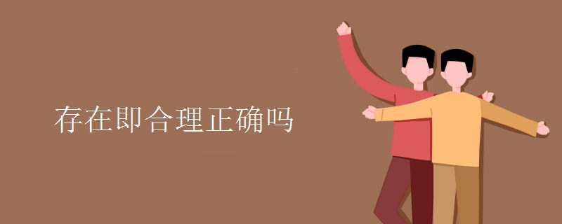 存在即合理正确吗