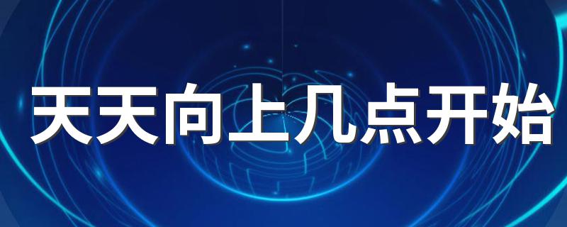 每周日晚22:00播出_天天向上几点开始