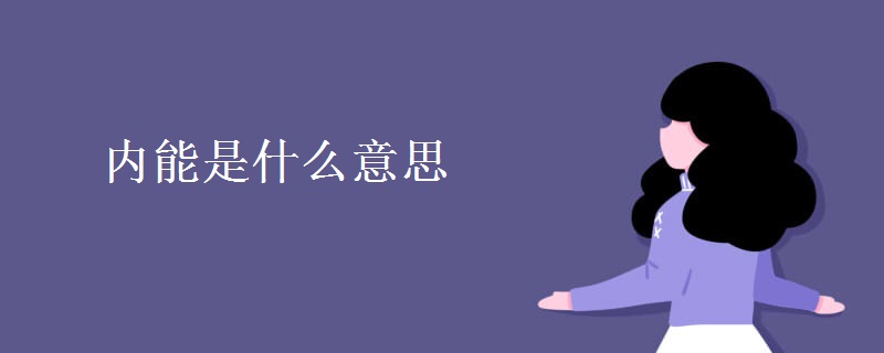 内能是什么意思