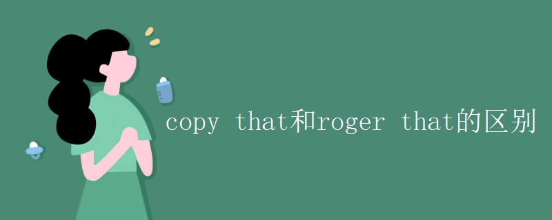 copy(that和roger_that的区别)