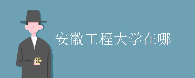 安徽工程大学在哪