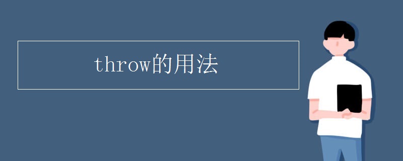 throw的用法