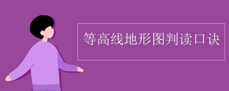 等高线地形图判读口诀