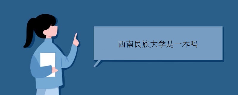 西南民族大学是一本吗