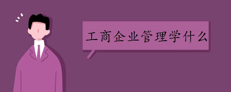 工商企业管理学什么(有哪些课程)