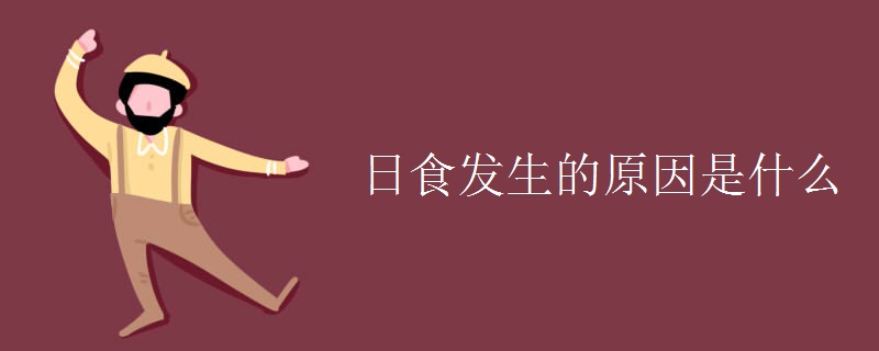 日食发生的原因是什么