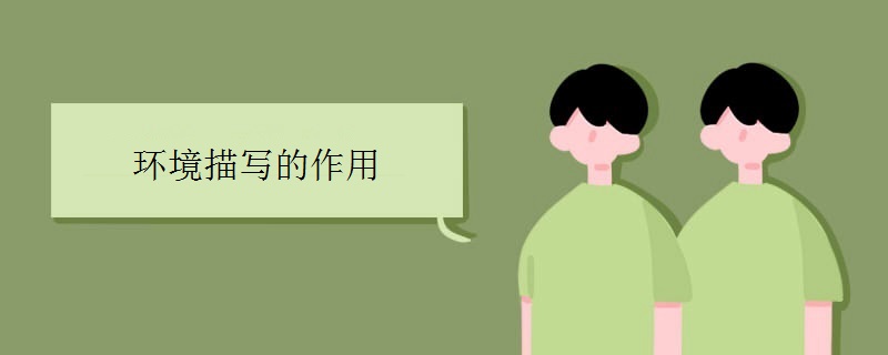 环境描写的作用