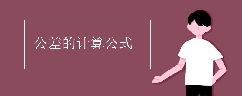 公差的计算公式