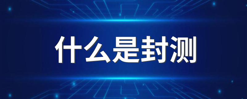 什么是封测(关于封测的介绍)