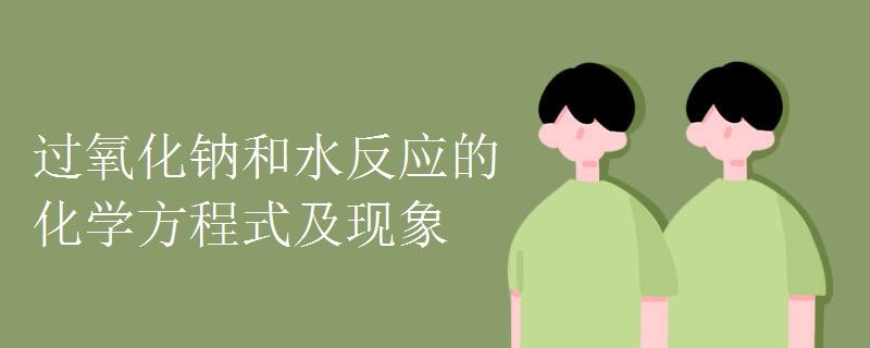过氧化钠和水反应的化学方程式及现象
