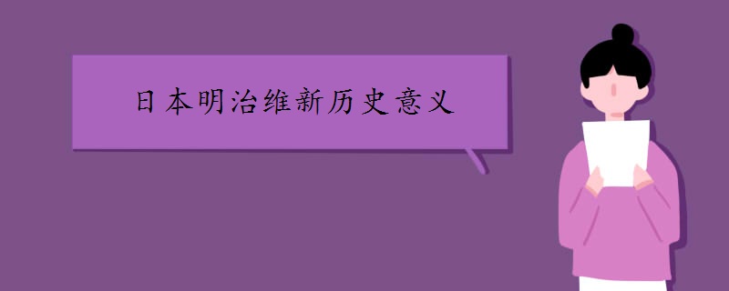 日本明治维新历史意义
