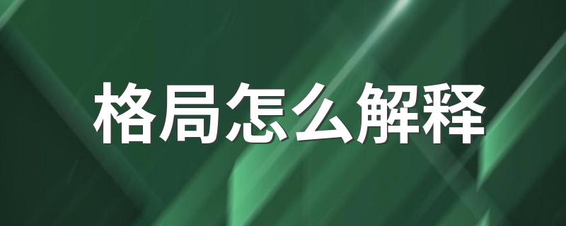 什么是格局的意思_格局怎么解释