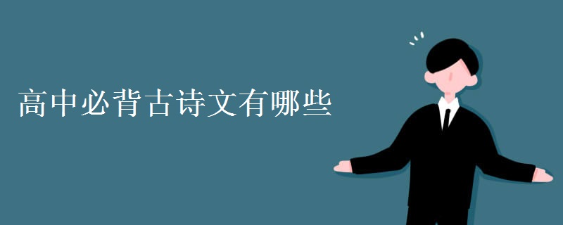 高中必背古诗文有哪些