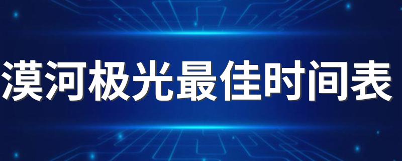 漠河极光出现时间_漠河极光最佳时间表