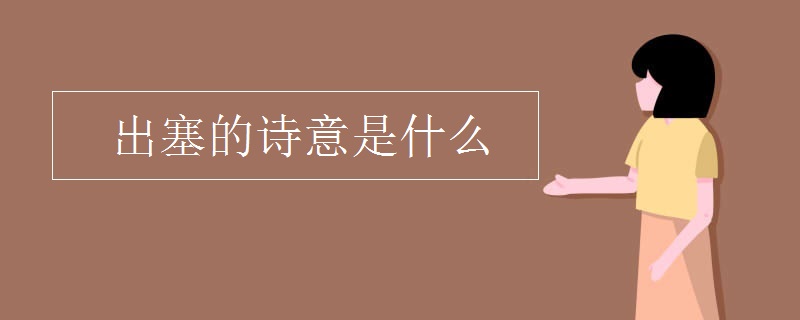出塞的诗意是什么