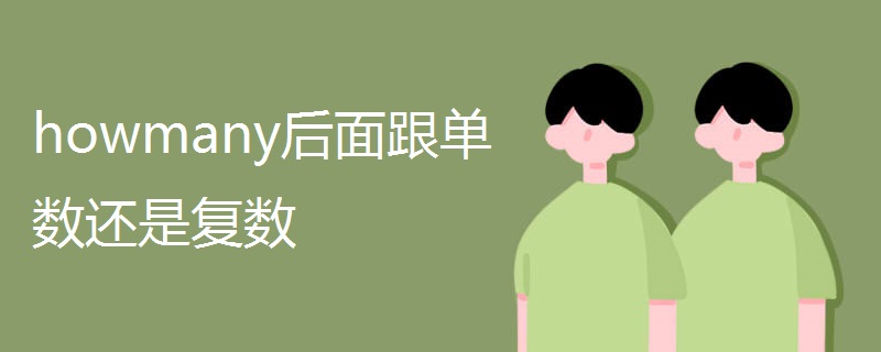 howmany后面跟单数还是复数