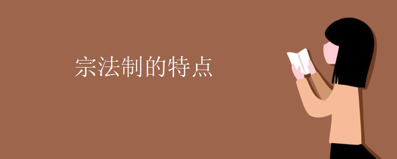 宗法制的特点