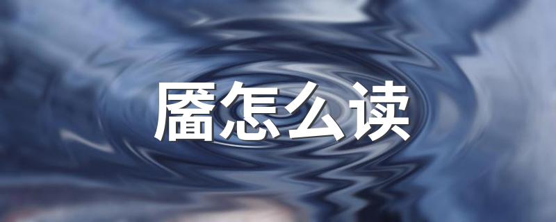 靥是什么意思_靥怎么读